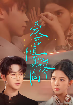 爱意随真心降临（38集）免费观看完整版