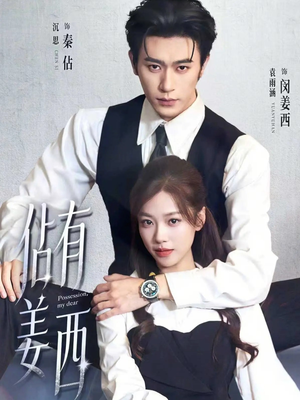 佔有姜西（100集）热门短剧在线看