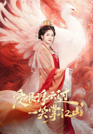 爱恨浮云过，一笑掌江山（63集）口碑爆棚免费看