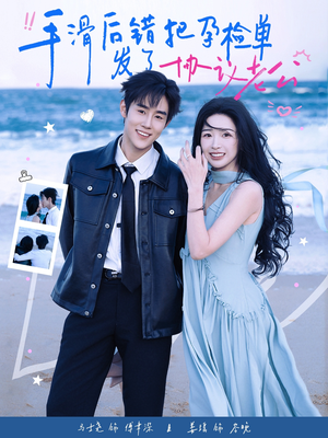 手滑后错把孕检单发了协议老公（80集）更新时间