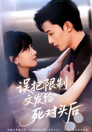 误把限制文发给死对头后（62集）好看短剧抢先看