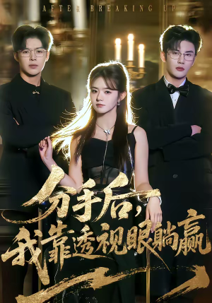 分手后，我靠透视眼躺赢（89集）在哪个平台看