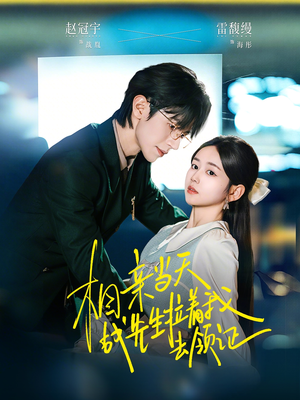 相亲当天战先生拉着我去领证（60集）短剧免费观看