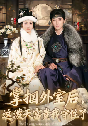 掌掴外室后，这泼天富贵我守住了（59集）剧情简介