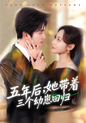 五年后，她带着三个幼崽回归（80集）真的太精彩了