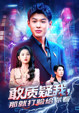 敢质疑我，那就打脸给你看（77集）好看短剧又来了