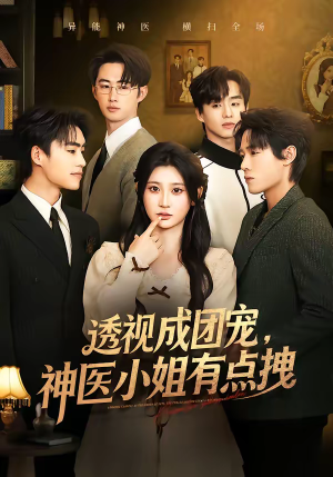 透视成团宠，神医小姐有点拽（90集）短剧全集完整版