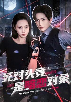 死对头竟是暗恋对象（99集）每天短剧分享