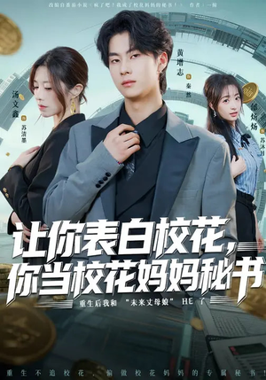 让你表白校花，你当校花妈妈秘书（86集）全集免费观看