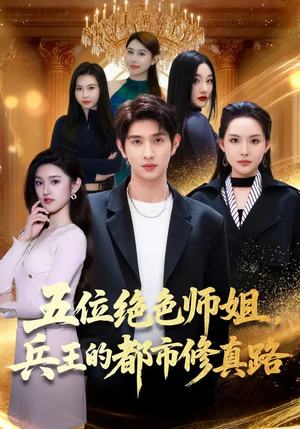 五位绝色师姐，兵王的都市修真路（80集）免费看全网短剧