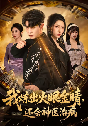 我炼出火眼金睛，还会神医治病（70集）好看吗