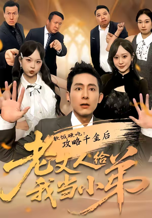 软饭硬吃：攻略千金后老丈人给我当小弟（81集）热门短剧分享