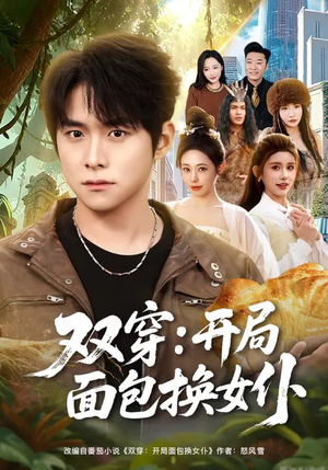 双穿：开局面包换女仆（80集）大结局太过瘾了