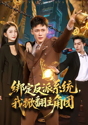 绑定反派系统，我掀翻主角团（107集）短剧太上头了