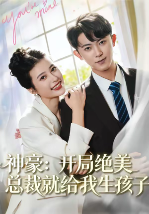 神豪：开局绝美总裁就给我生孩子（67集）怎么看全集