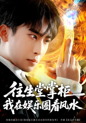 往生堂掌柜，我在娱乐圈看风水（80集）精彩的网络短剧