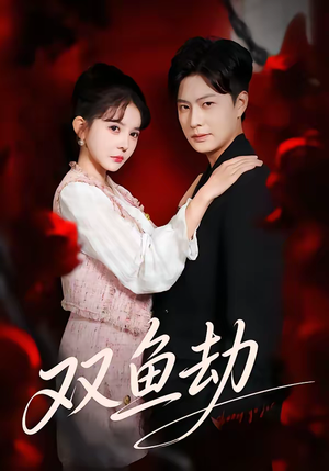 双鱼劫（68集）第一集