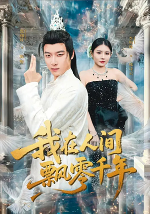 我在人间飘零千年（80集）火爆短剧热播中