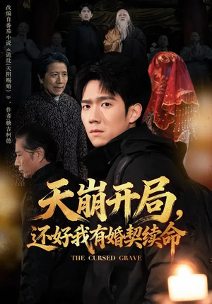 天崩开局，还好我有婚契续命（50集）爆款短剧推荐