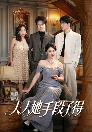 夫人她手段了得（82集）短剧热门分享