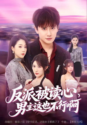 反派被读心，男主这也不行啊（61集）红果免费看短剧