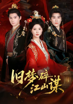 旧梦碎，江山谋（75集）高清画质免费看