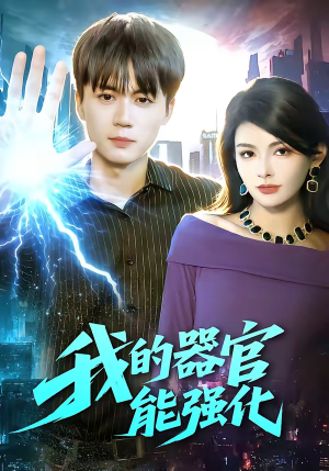 我的器官能强化（95集）最火爆的短剧