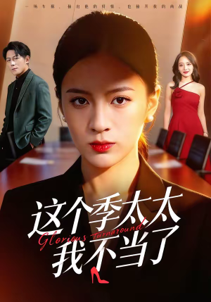 这个季太太我不当了（55集）短剧小说在线看