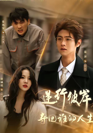 逆行彼岸夺回谁的人生（60集）短剧看全集