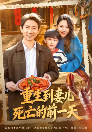 重生到妻儿死亡的前一天（80集）每天分享短剧