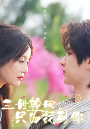 三世轮回，只为找到你（65集）抢先看新短剧