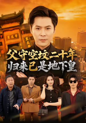 父守空坟二十年，归来已是地下皇（61集）全剧免费观看
