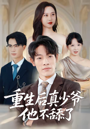 重生后真少爷他不舔了（34集）短剧推荐更新中