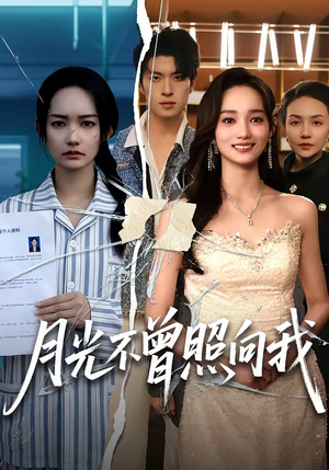 月光不曾照向我（60集）在哪看免费