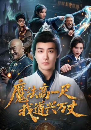 魔法高一尺我道兴万丈（70集）大结局
