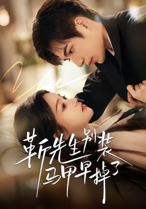 靳先生别装马甲早掉了（60集）短剧热门合集