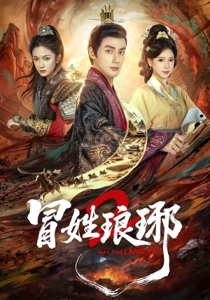 瑁｜姓琅琊2（61集）好看吗