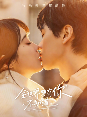 全世界只有你不知道（70集）男频短剧推荐