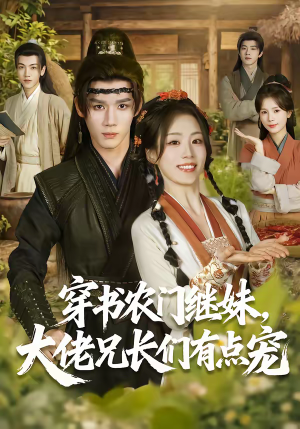 穿书农门继妹，大佬兄长们有点宠（71集）短剧越看越精彩