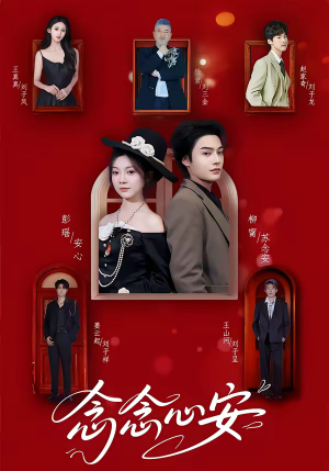 念念心安（65集）热门火爆短剧