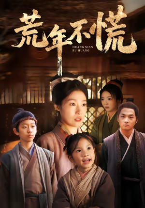 荒年不慌（68集）在线看免费版