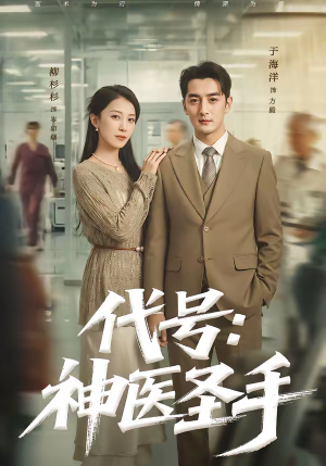 代号：神医圣手（61集）红果短剧免费看