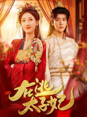 在逃太子妃（64集）真的太精彩了