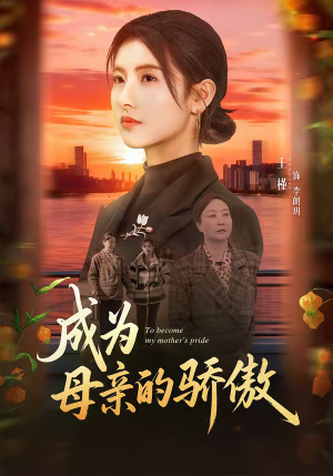 成为母亲的骄傲（79集）免费在线看