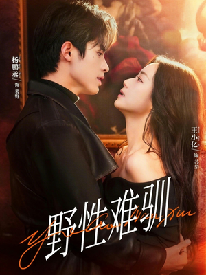 野性难驯＆驯野2（81集）第二季