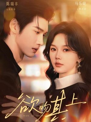 欲吻其上（76集）全集免费观看