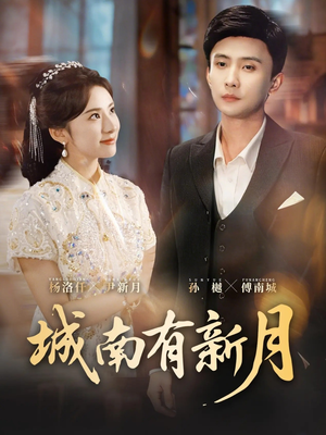 城南有新月（75集）短剧太精彩