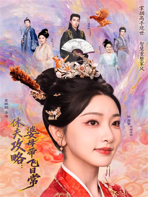 休夫攻略：婆母带飞日常（76集）短剧完整版免费