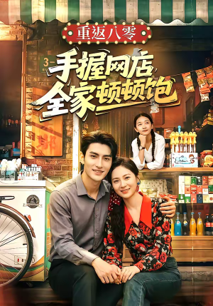 重返八零手握网店全家顿顿饱（70集）在线免费观看
