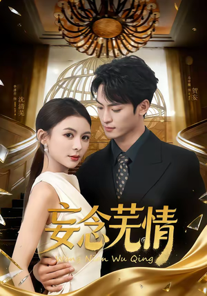 妄念芜情（72集）在线观看全集